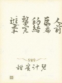 进击的巨人最终季完结篇前篇甜饼字幕组