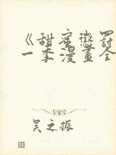 《甜蜜惩罚》第一季漫画全集免费观看