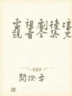 电视剧后浪在线观看全集免费播放