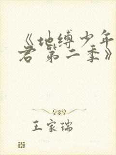 《地缚少年花子君 第二季》