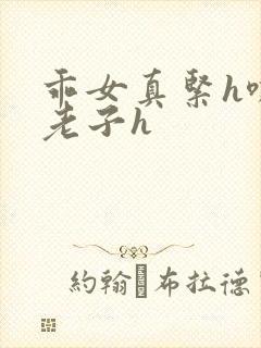 乖女真紧h嘶爽老子h