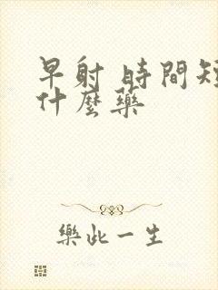 早射 时间短吃什么药