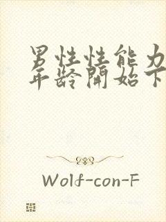 男性性能力什么年龄开始下降