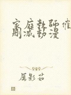 家庭教师催眠无删减动漫