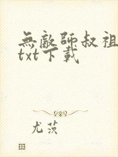 无敌师叔祖小说txt下载