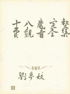 十八岁完整版免费观看全集高清