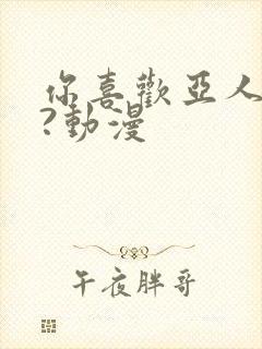 你喜欢亚人对吧?动漫封面