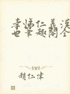 孝悌仁义汉太子也笔趣阁全文