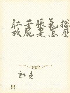 肚子胀气总打嗝放屁是怎么回事