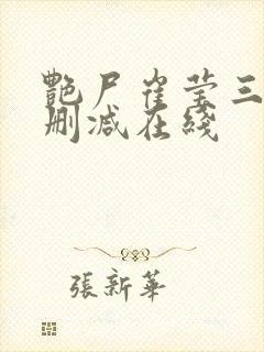 艳尸崔莹三级未删减在线封面