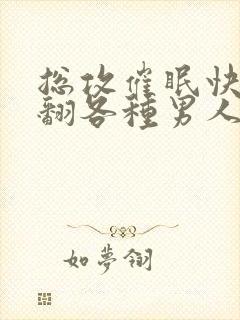 总攻催眠快穿c翻各种男人封面