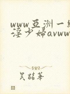www亚洲一级淫少妇avwww