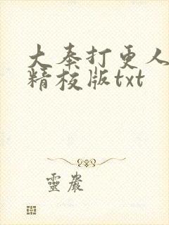 大奉打更人无错精校版txt