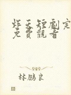 炸天短剧完整版免费观看