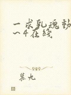 一求乳魂动漫1～4在线