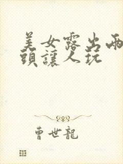 美女露出两个奶头让人玩封面