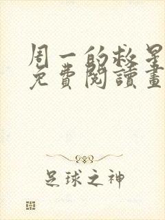 周一的救星漫画免费阅读画涯