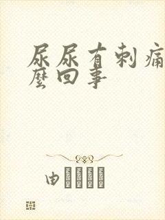 尿尿有刺痛感怎么回事