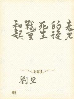 和战死的夫君一起重生后免费阅读封面