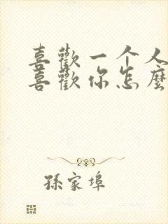 喜欢一个人她不喜欢你怎么办