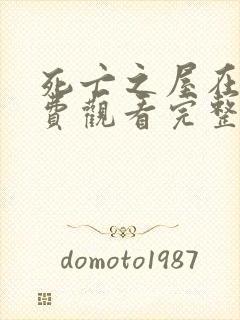 死亡之屋在线免费观看完整版国语