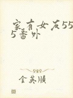 家有女友55.5番外