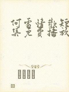 何处情欢短剧全集免费播放