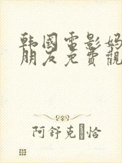 韩国电影妈妈的朋友免费观看在线