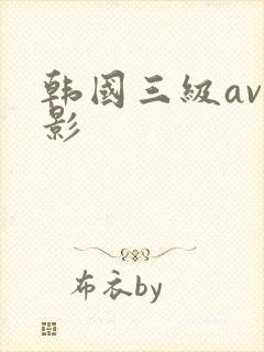 韩国三级av电影