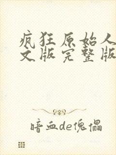 疯狂原始人1中文版完整版