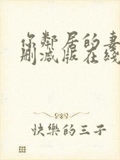 你邻居的妻子未删减版在线观看