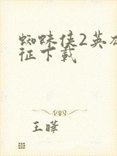 蜘蛛侠2英雄远征下载封面