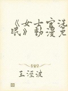 《女士官洗脑催眠》动漫免费观看全