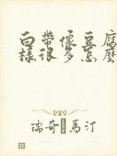 白带像豆腐渣一样很多怎么办封面