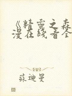 《精灵之森》动漫在线看全集