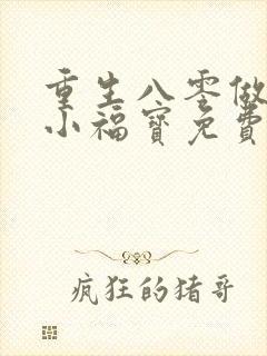 重生八零做团宠小福宝免费阅读