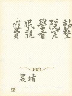 催眠学院动漫免费观看完整版在线全集