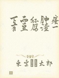 下面红肿瘙痒还有豆腐渣一样的分泌物