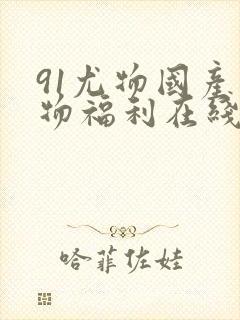 91尤物国产尤物福利在线封面
