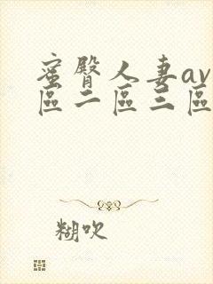 蜜臀人妻av一区二区三区