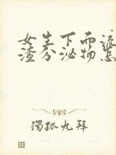 女生下面流豆腐渣分泌物怎么回事