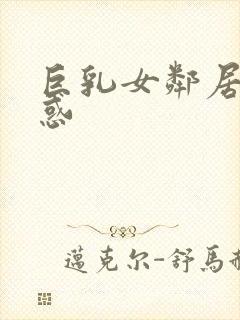 巨乳女邻居的诱惑