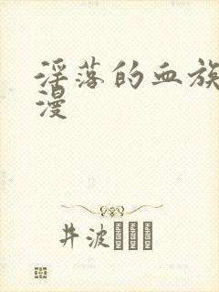 淫落的血族2动漫