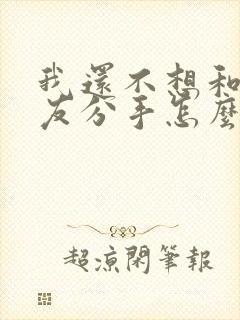 我还不想和女朋友分手怎么挽回