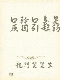 口干口臭是什么原因引起的吗封面