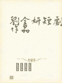 刘金妍短剧全部作品