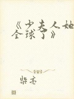 《少夫人她惊艳全球了》