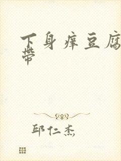 下身痒豆腐渣白带