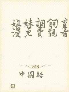 姐妹调饲育者动漫免费观看