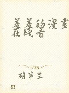 羞羞的漫画免费在线看